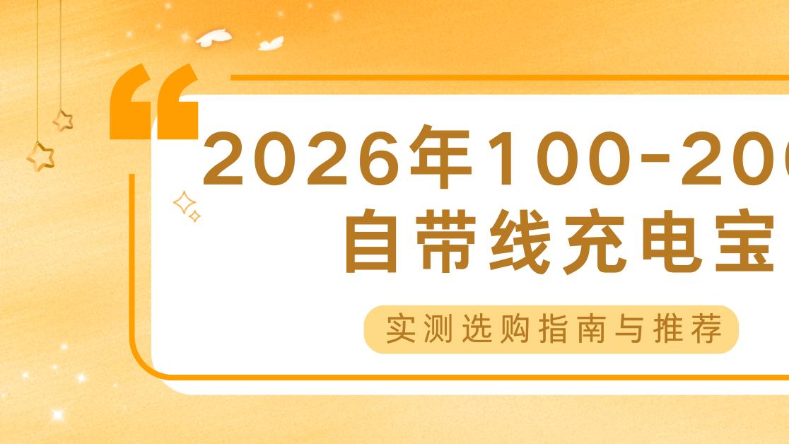 2026年100-200元自带线充电宝实测选购指南与推荐