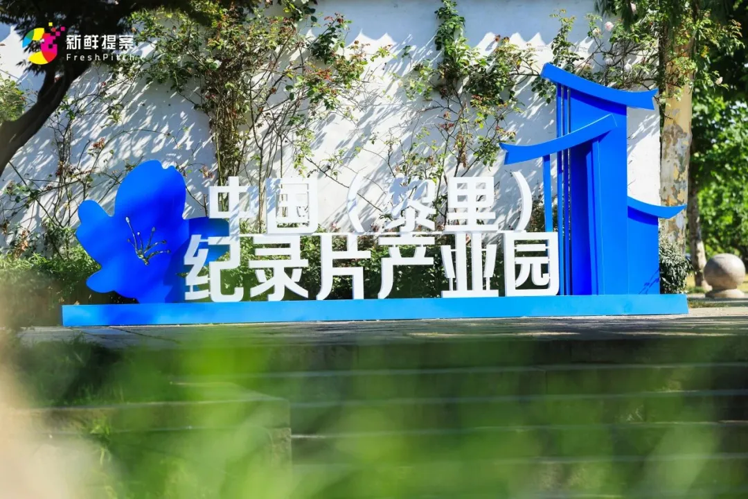 江南古镇的纪实宏图——全国首个国家级纪录片基地何以落子黎里