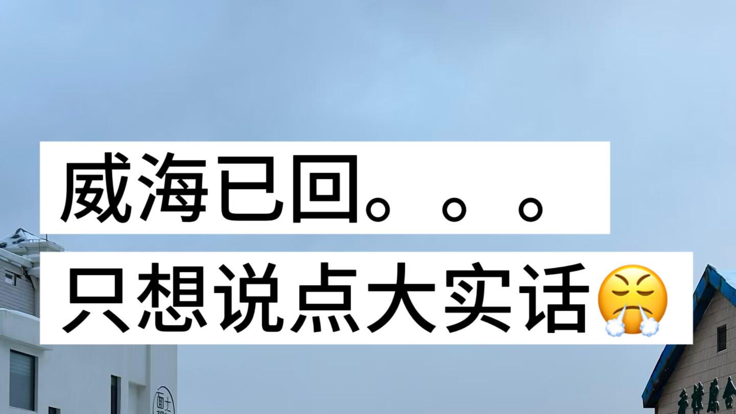 威海三天两晚，旅游路线分享