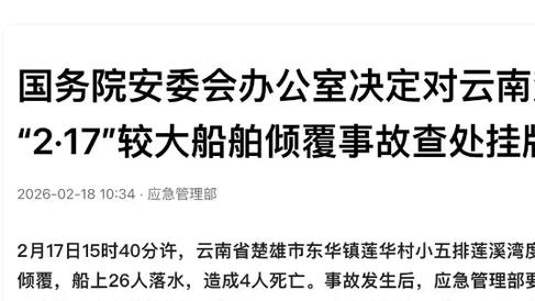 云南发生较大翻船事故