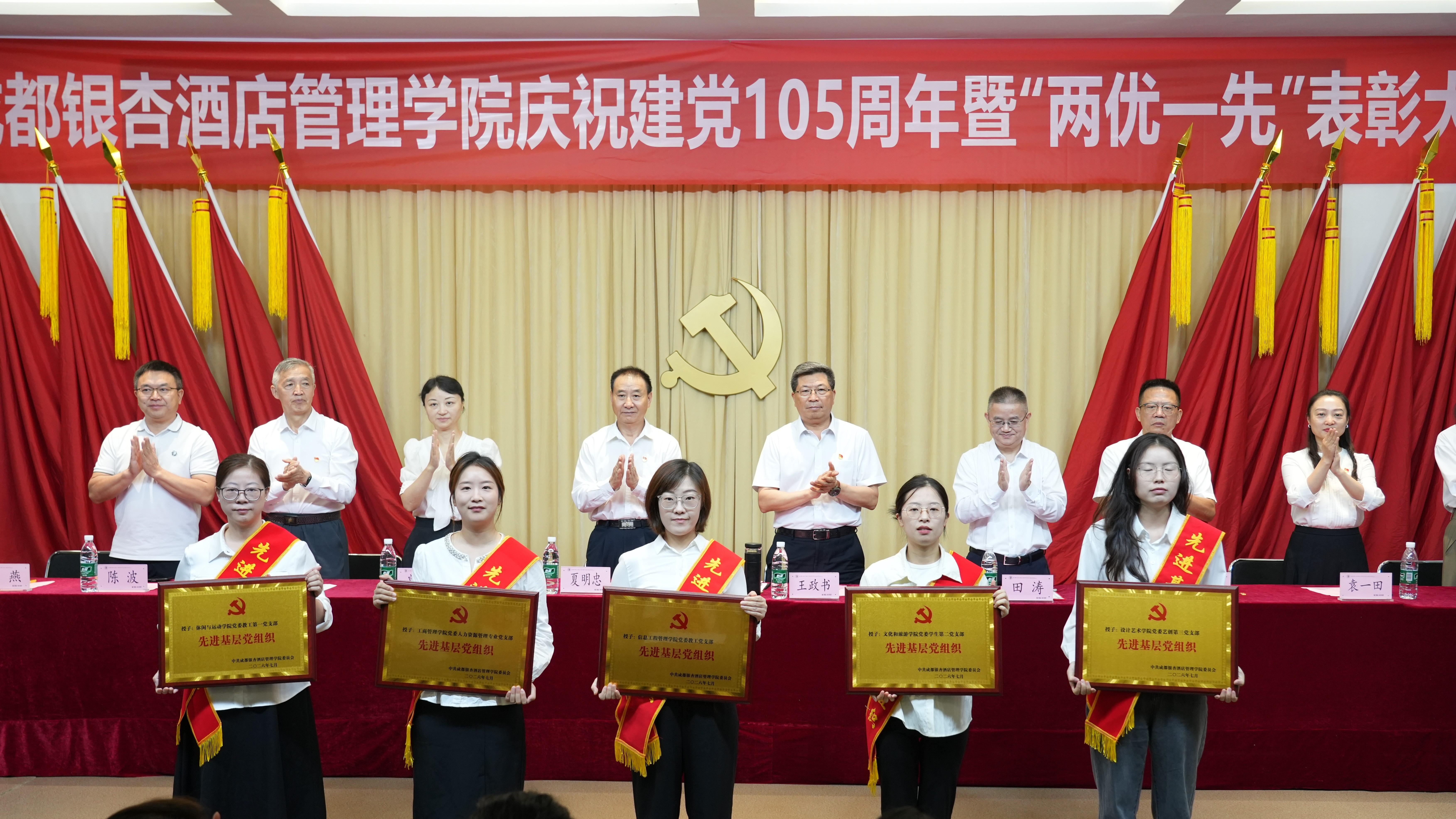 赓续建党精神 再创辉煌业绩——成都银杏酒店管理学院隆重举行庆祝中国共产党成立105周年暨“两优一先”