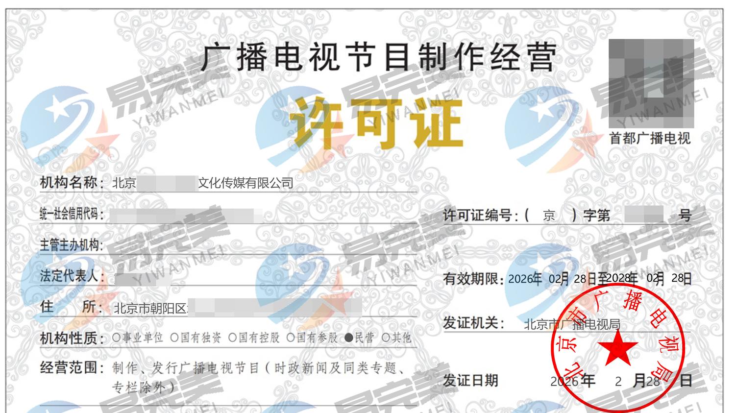 北京新下2026年02月28日广播电视节目制作经营许可证
