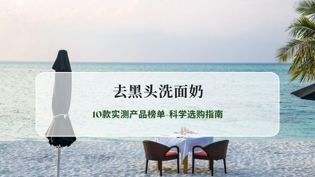2026男士去黑头洗面奶权威评测：破解黑头反复难题，10款实测产品榜单+科学选购指南