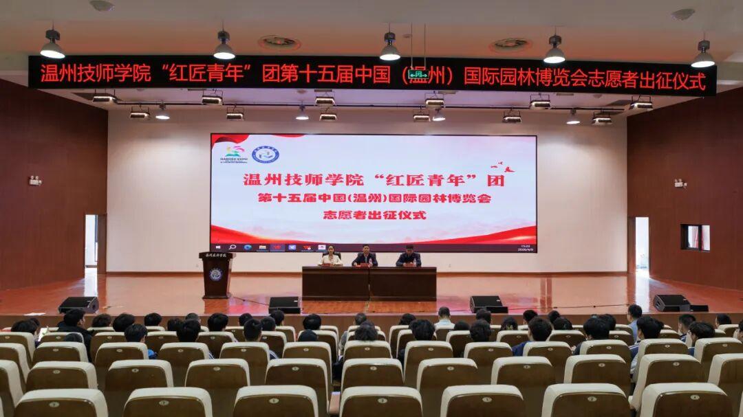 出征园博会！温州技师学院“红匠青年团”志愿者已就位