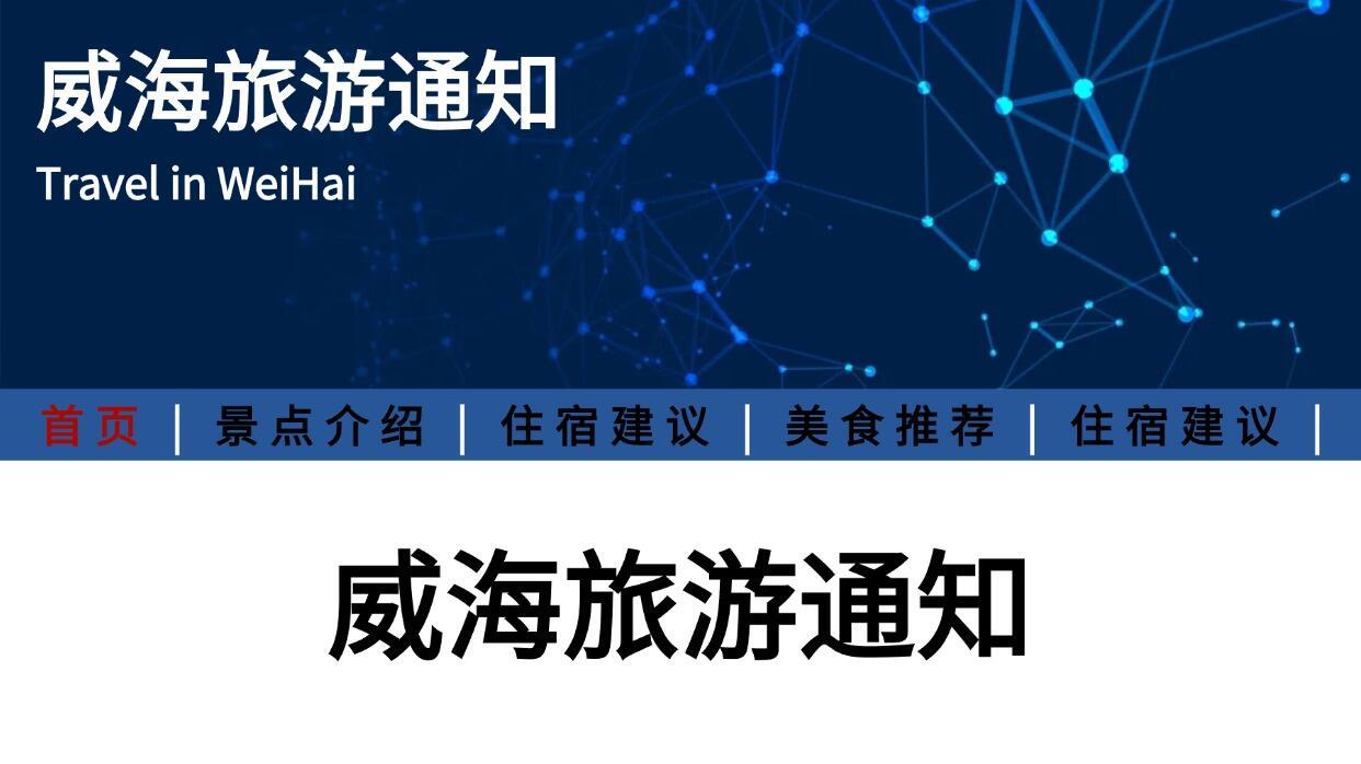 山东威海旅游超全攻略，三日行程打卡