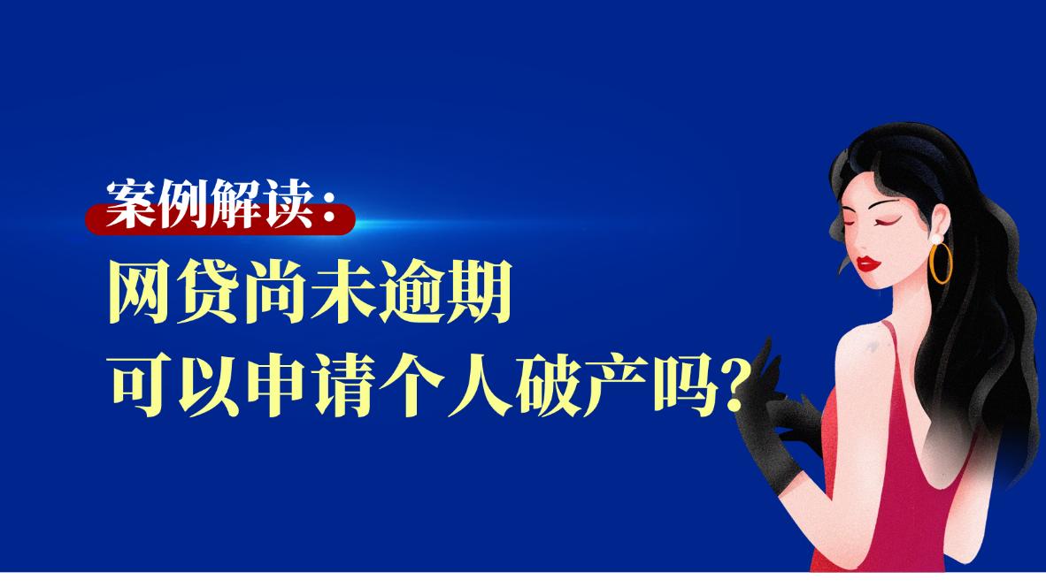 女子欠37万信用卡、网贷，全部未逾期，为何申请个人破产？