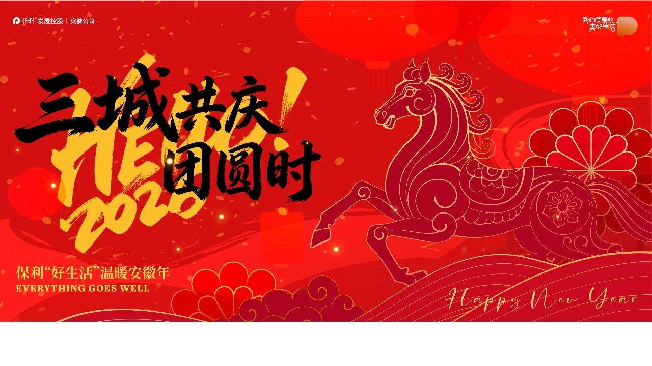 三城共庆团圆时 | 保利“好生活”温暖安徽年
