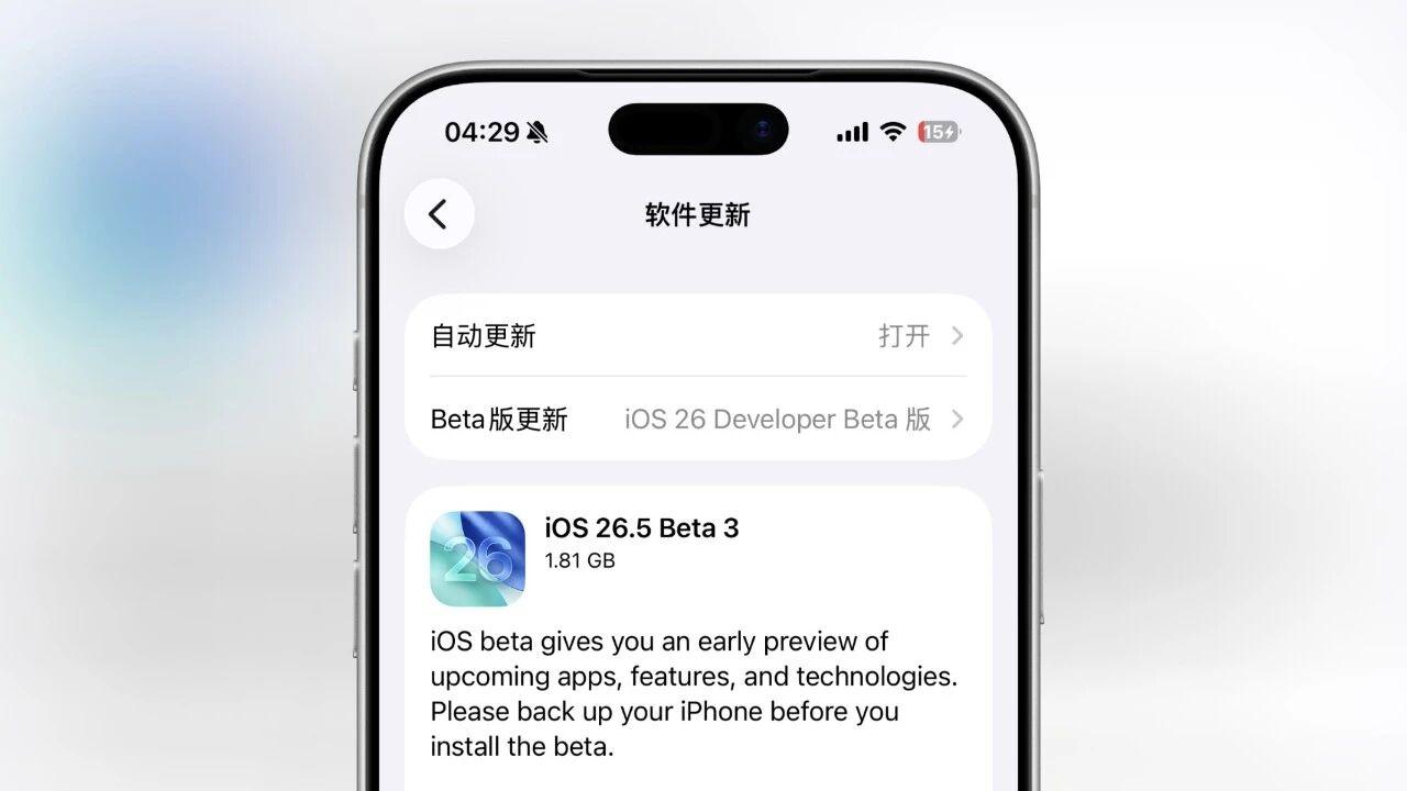 苹果发布iOS26.5新系统更新，修复掉帧问题！