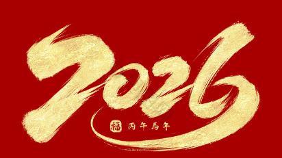 2026年十二生肖流年运势概况