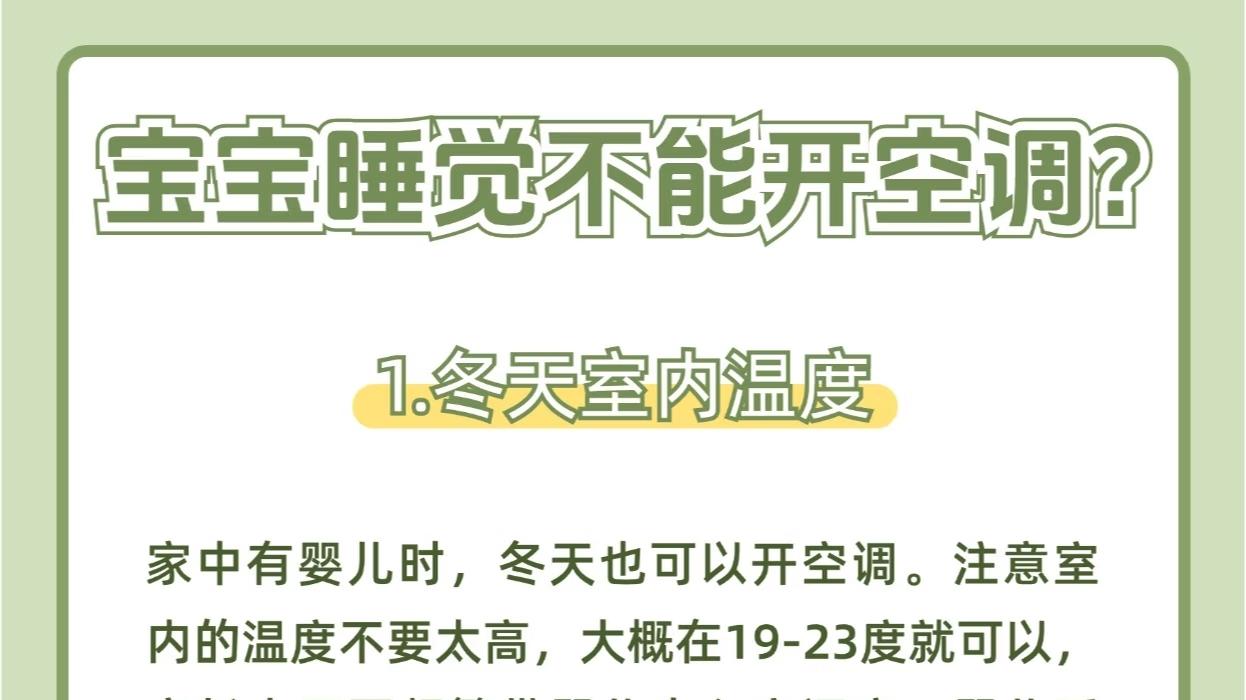 宝宝安睡空调房，几大要点必get！