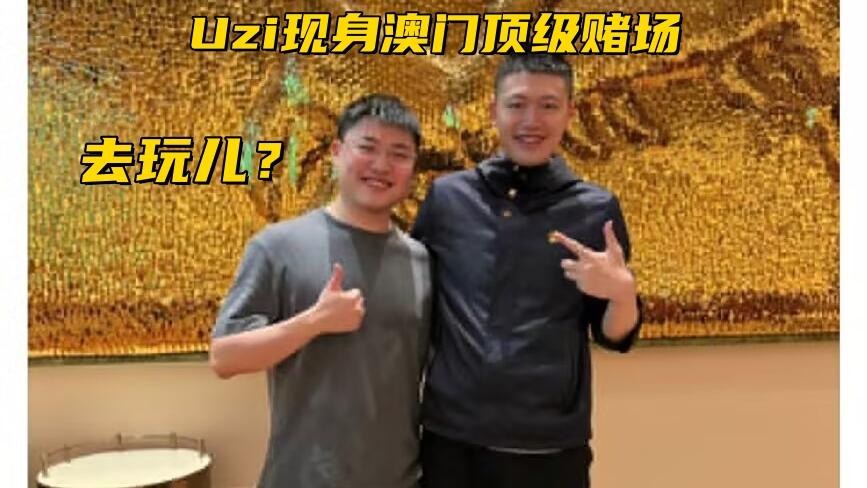 Uzi现身澳门顶级赌场！Faker专访自曝：18年曾陷入自我怀疑