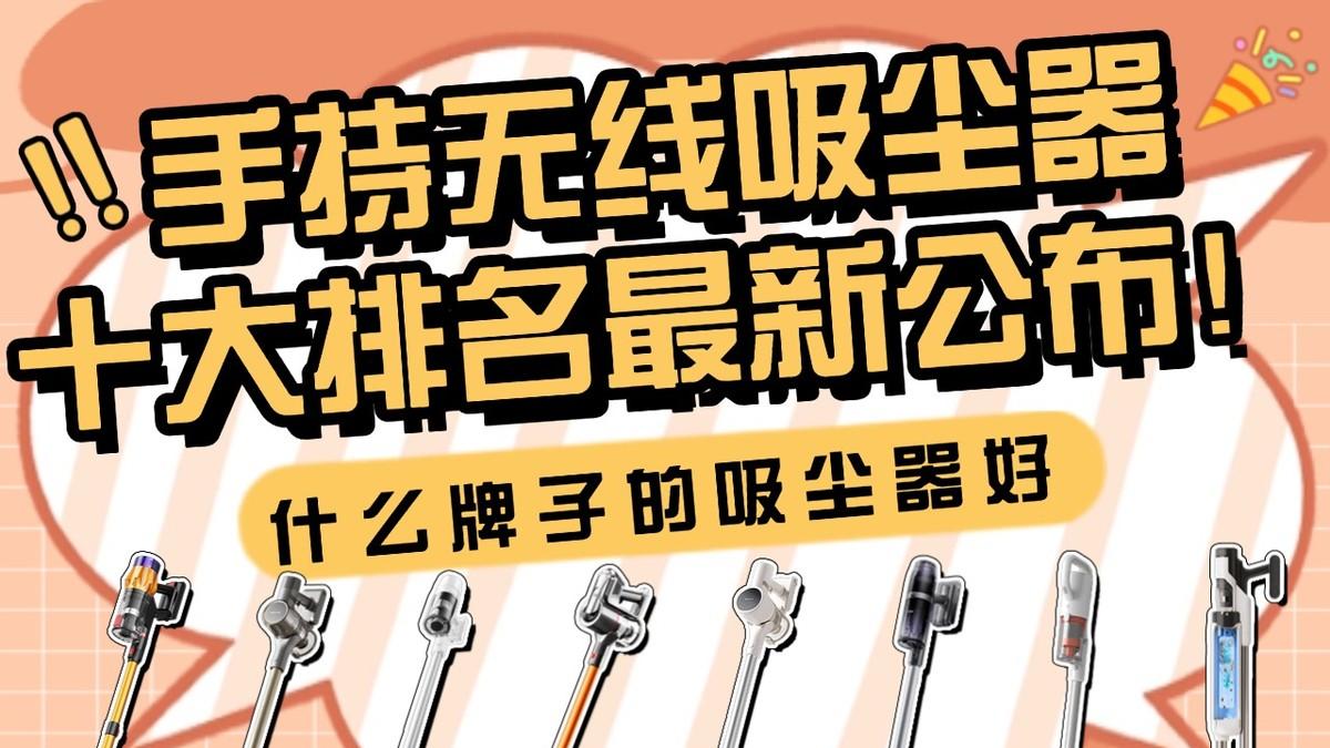 必看！手持无线吸尘器十大排名最新公布！什么牌子的吸尘器好