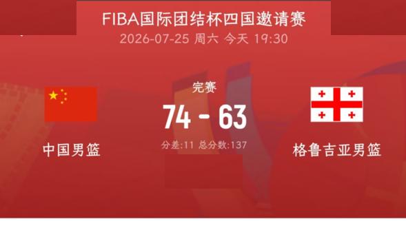 三分不灵，中国男篮战胜格鲁吉亚，顺境赢球，逆境也抗压