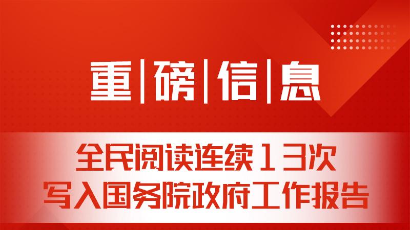 科技赋能书香中国，全民阅读迈入体系化、法治化高质量发展新阶段