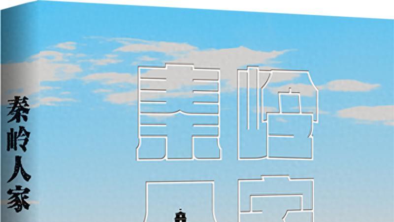 江山也需诗文传——长篇小说《秦岭人家》读后感