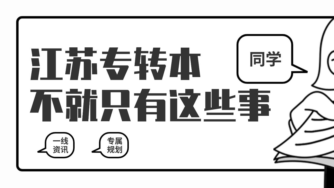 2026江苏三年制专转本各专业大类志愿填报推荐！