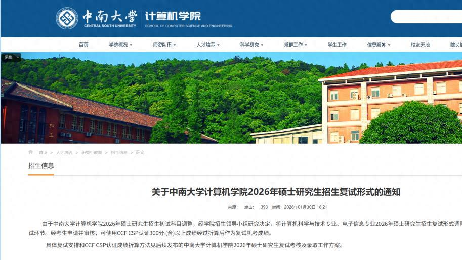 中南大学官宣：计算机学院复试新增机试，取消笔试！