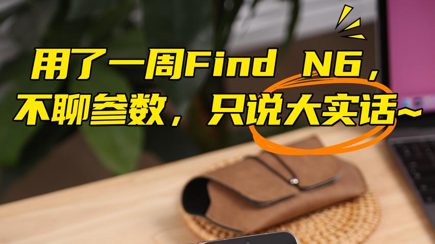 谁说折叠屏是花瓶？一周深度体验：真香打脸了