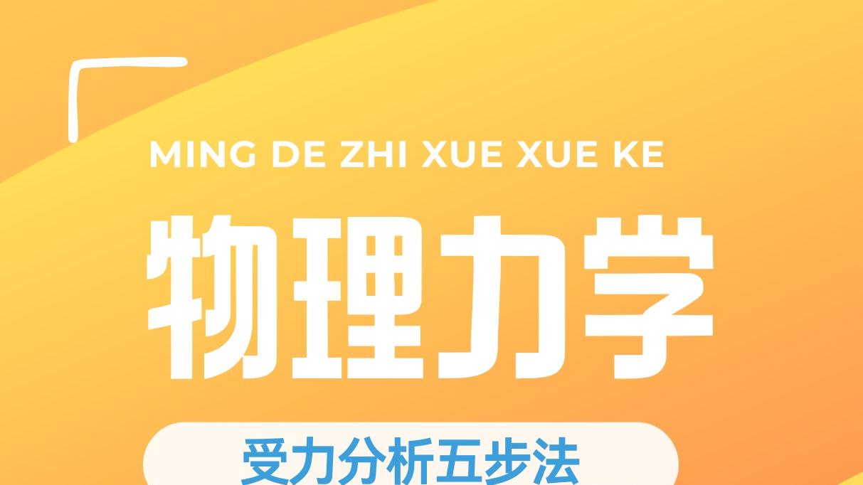 物理力学受力分析搞不清？明德智学“受力分析五步法”演示