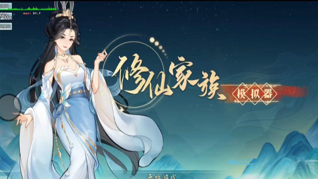 《修仙家族模拟器》深度攻略：从零到仙门巨擘的进阶之路