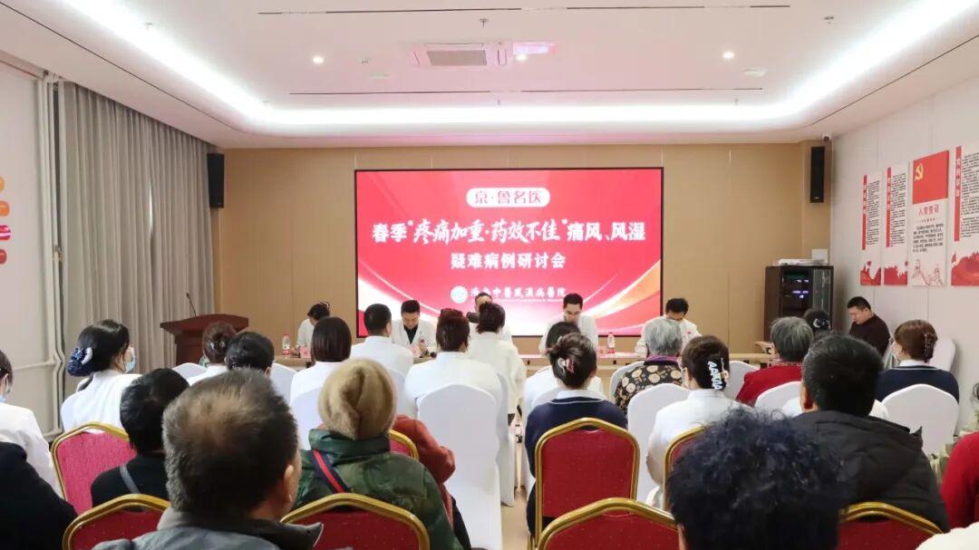 【学术研讨】赋能风湿诊疗—济南中医风湿医院痛风风湿疑难病例研讨会成功举办