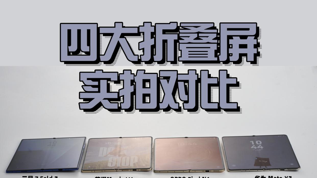 2026年四大折叠屏折痕对比，谁浅谁深太明显