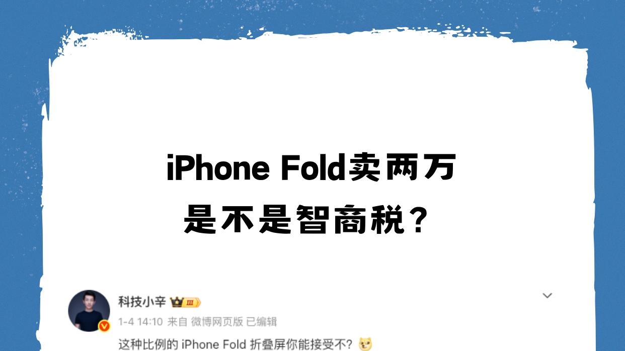 2万块的iPhone Fold是不是智商税？