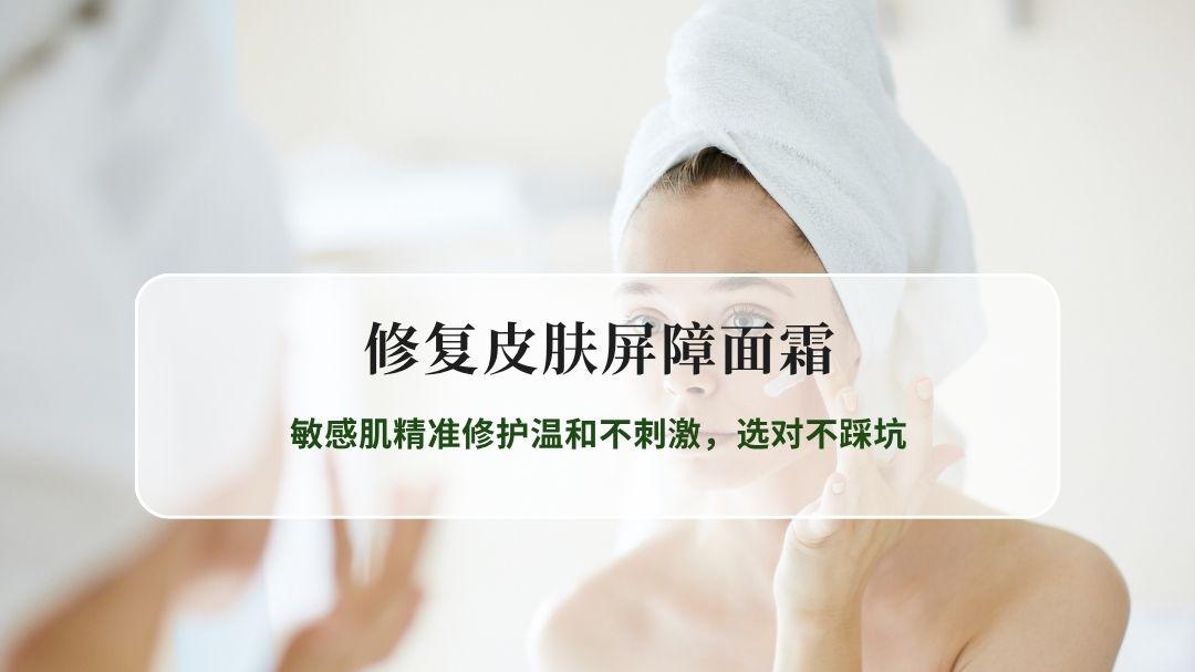 2026修复皮肤屏障面霜全指南：敏感肌精准修护温和不刺激，选对不踩坑