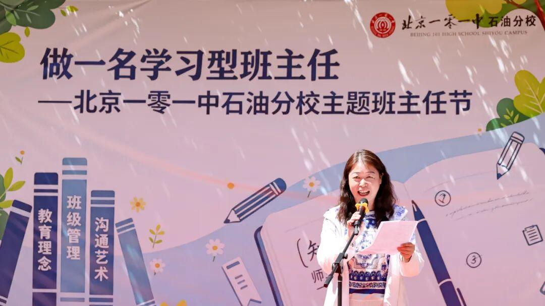 在学习中遇见更好的自己 ——北京一零一中石油分校第二届班主任节