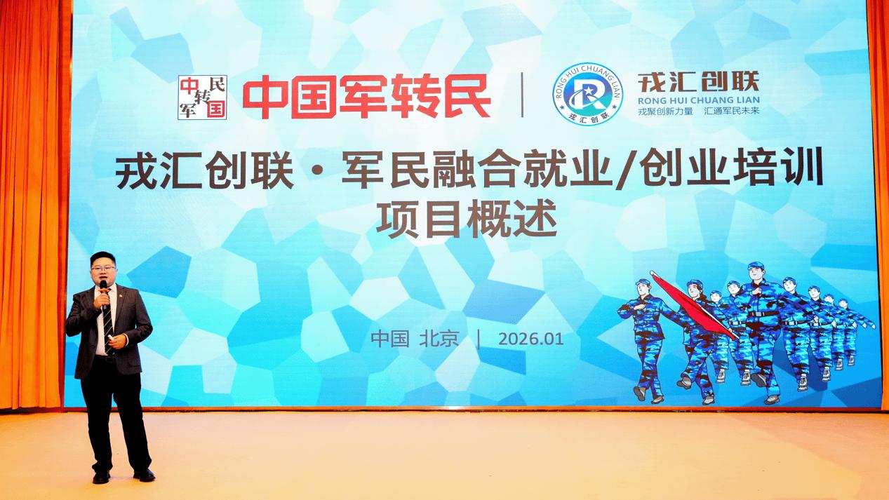 戎聚创新力量，汇通军民未来，中国军转民·戎汇创联军民融合项目在京启动