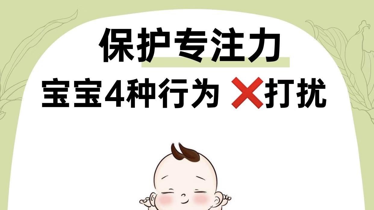 宝宝做这几个行为时千万不要打扰她