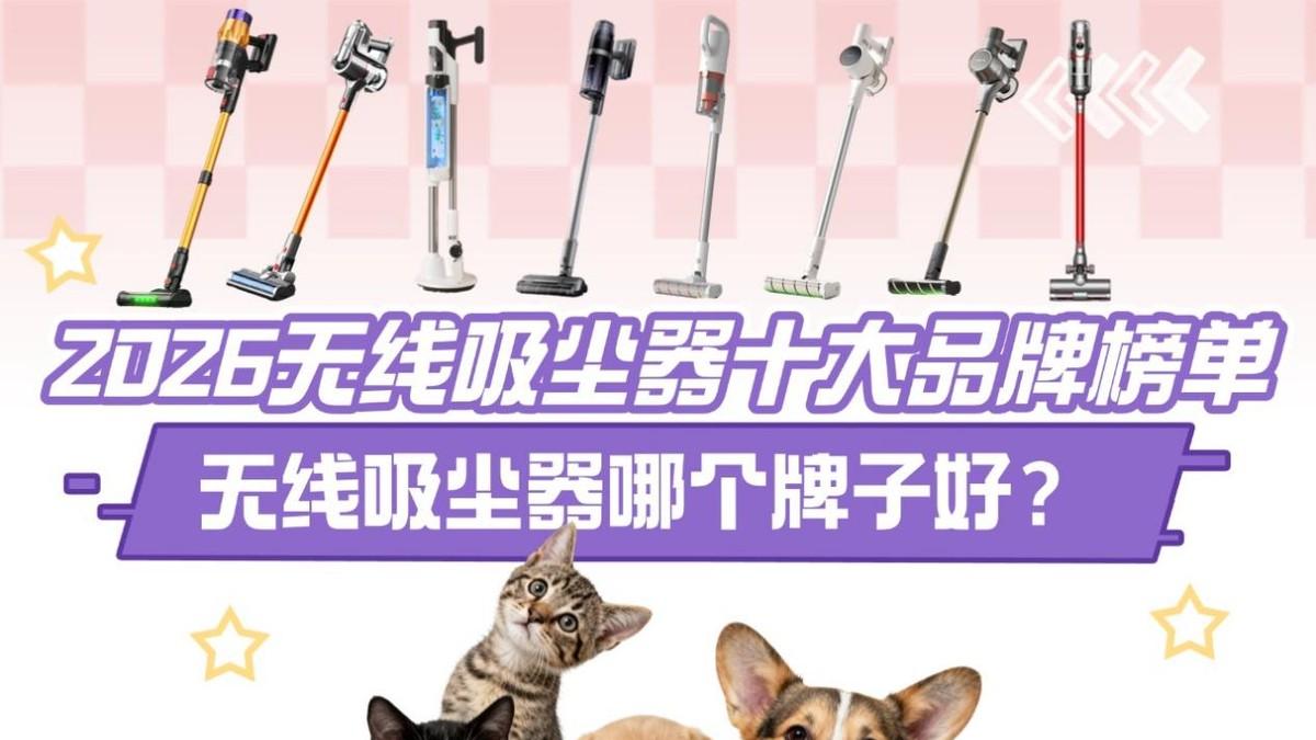 必看！2026无线吸尘器十大品牌榜单已公布！无线吸尘器哪个牌子好