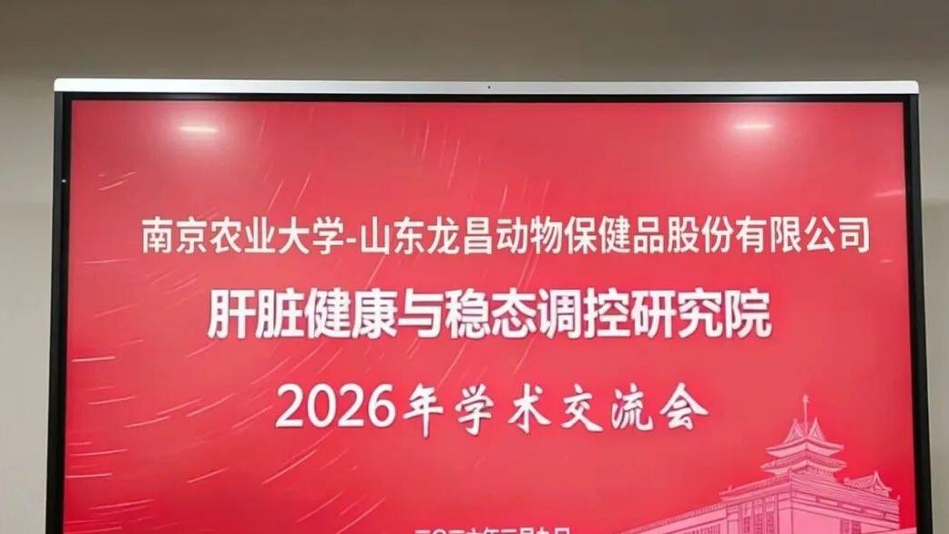 南农-龙昌肝脏健康与稳态调控研究院2026年学术交流会成功召