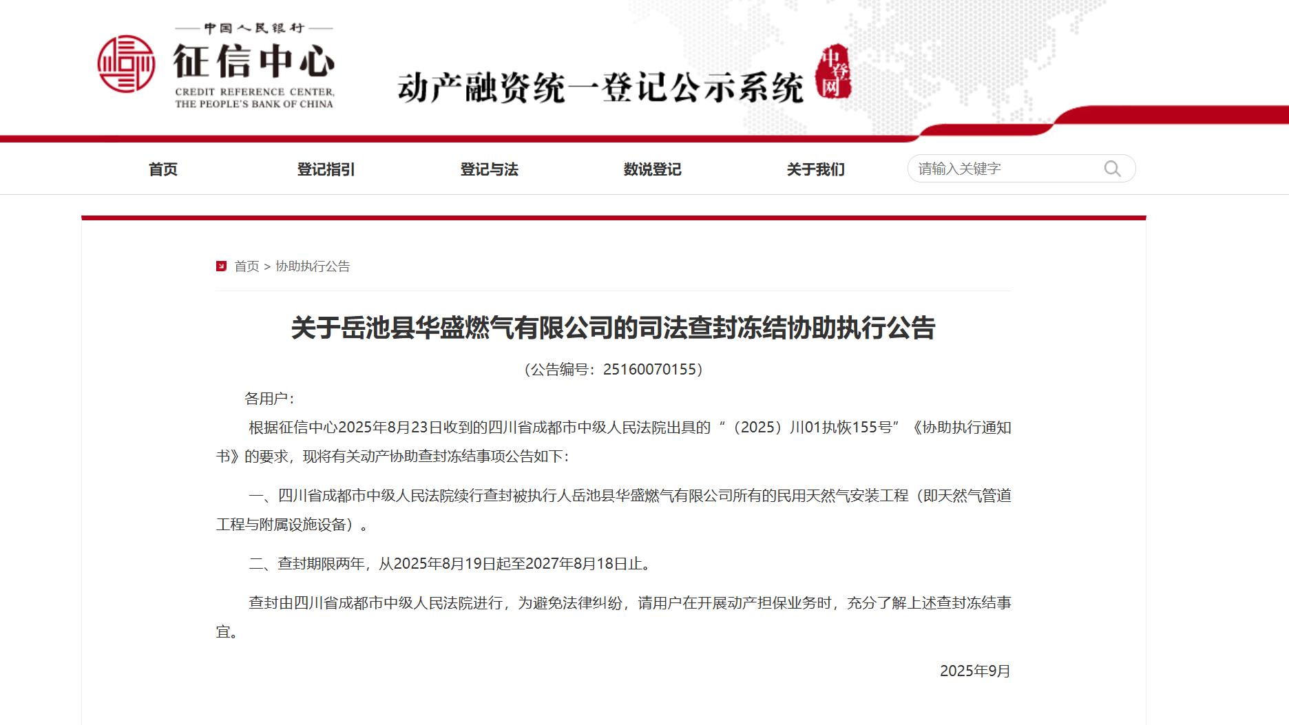 关于岳池县华盛燃气有限公司的司法查封冻结协助执行公告