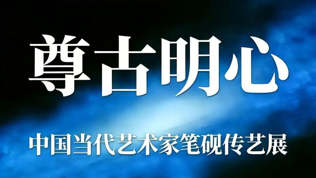 刘怀山 | 尊古明心——中国当代艺术家笔砚传艺展