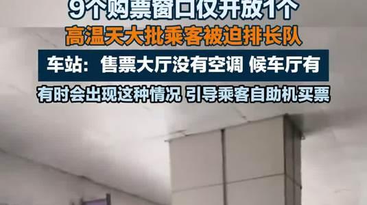 车站售票窗口“9开1”，不只是煎熬旅客
