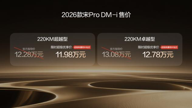 2026款宋Pro DM-i 220km长续航版上市 限时11.98万元起