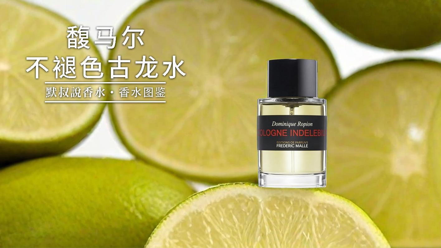 校园香王炸！酸醒提神的洁净柠檬丨馥马尔香水出版社 不褪色古龙水