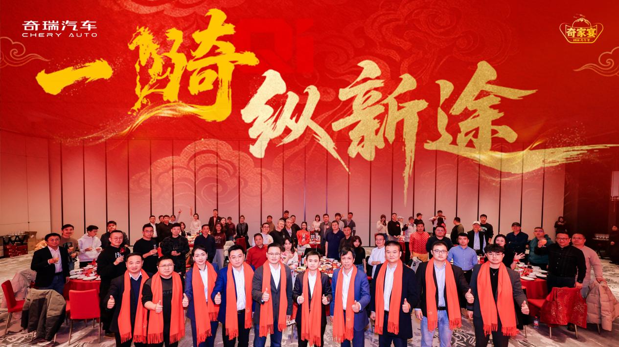 奇骥进击 共赴新程 “一骑纵新途”2026奇家宴西安启幕