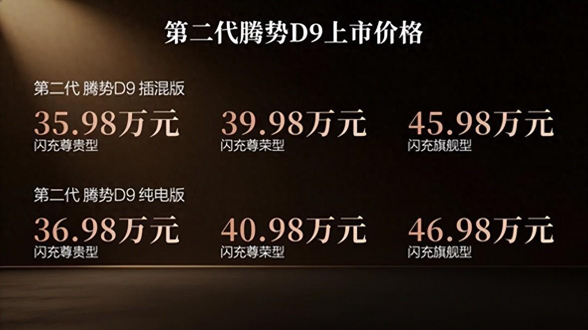 35.98万元起，第二代腾势D9上市，重塑豪华MPV价值新标杆