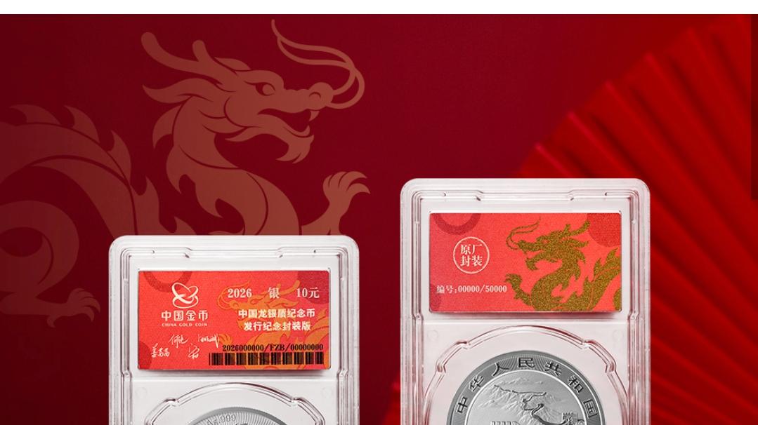 2026版中国龙银币封装纪念版开启预约，参与人数突破34万！