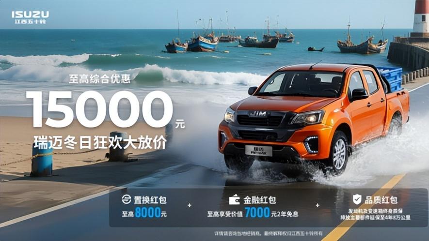 新年换新车，福利再加码——江西五十铃皮卡至高综合优惠19000元