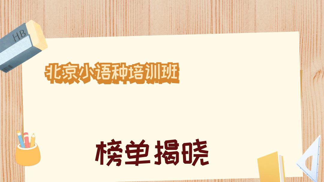 2026年1月北京小语种培训班TOP榜深度测评，护航升学路