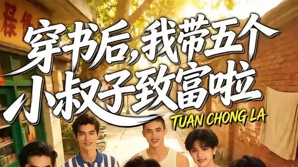 《穿书后，我带五个小叔子致富啦》（63集）逆袭致富爽感拉满高能剧情