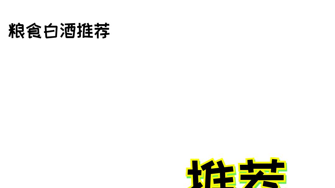 2025纯粮食白酒推荐排行榜