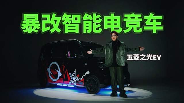 数码博主把五菱之光EV，花两倍车价暴改电竞神车