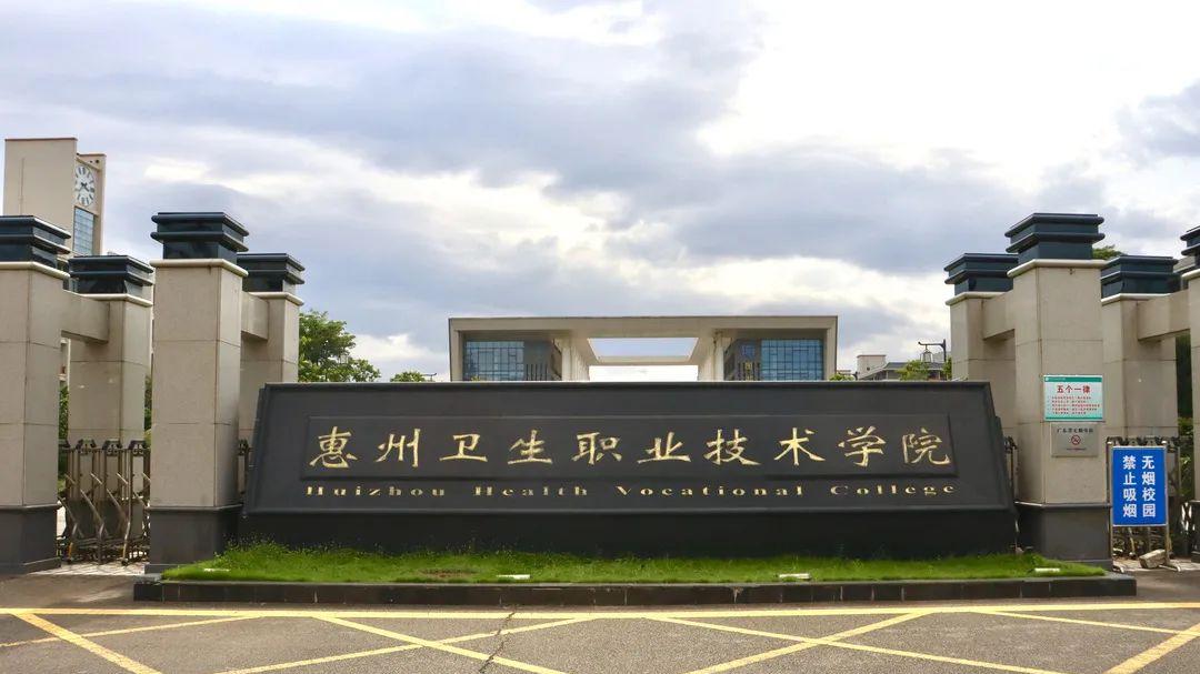 2026年惠州卫生职业技术学院继续教育学院成人高考报名招生简章