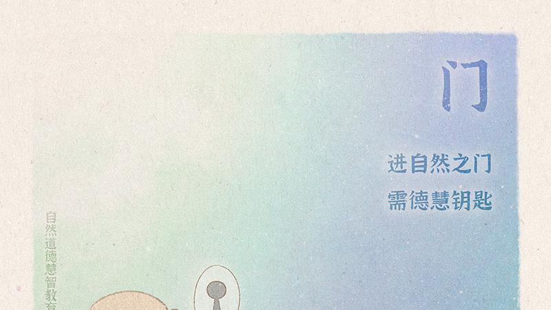 《山林子德慧沉思录之六》 (33-39)自然道德慧智教育诗