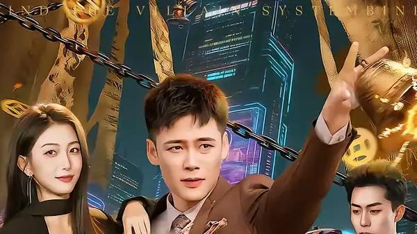 《绑定反派系统，我掀翻主角团》高能逆袭，剧情炸裂，爽感拉满，速追！