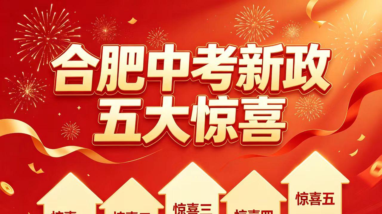 合肥中考新政发布！中考生和家长将迎来“五大惊喜”